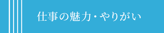 仕事の魅力・やりがい