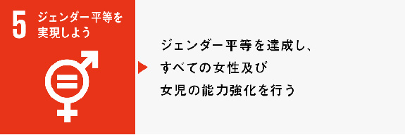 2. ジェンダー平等を実現しように対する当社の取り組み