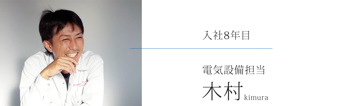 写真：電気設備担当　木村　入社8年目