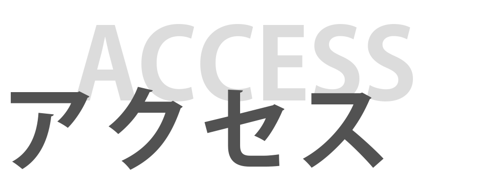 アクセス