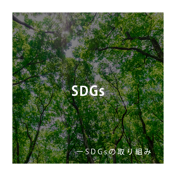 SDGsの取り組み