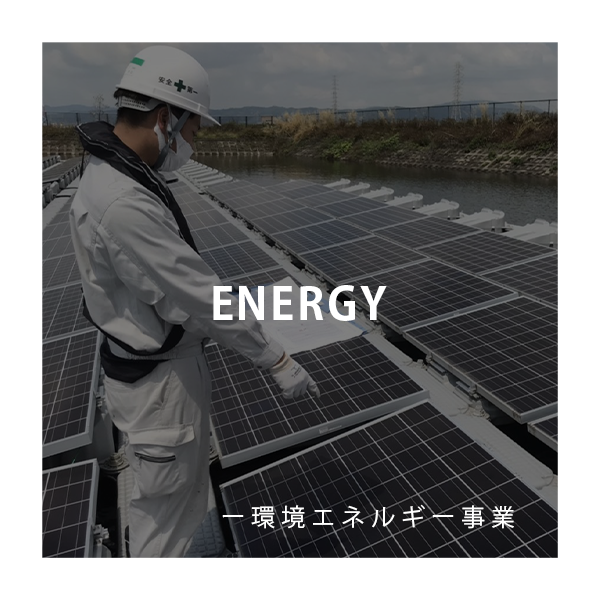 環境エネルギー事業