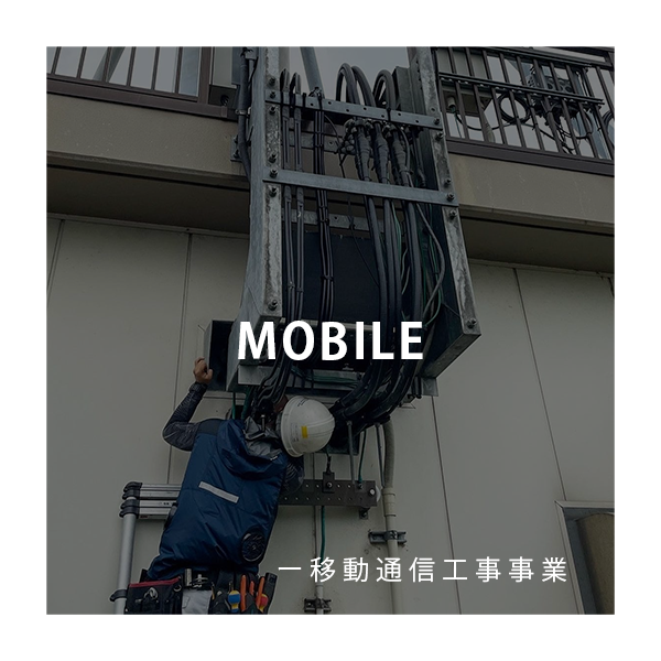 移動通信工事事業
