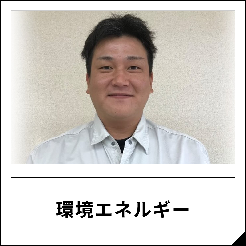 環境エネルギー