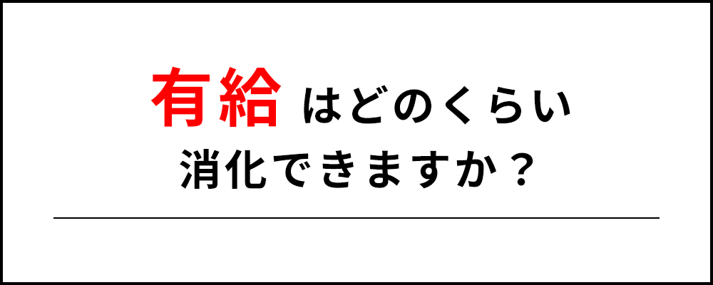 有給はどのくらい消化できますか？