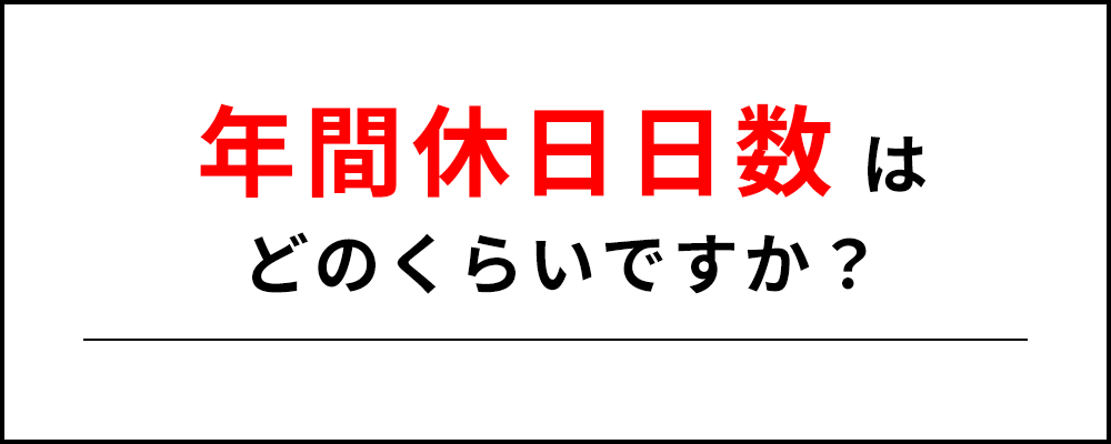 年間休日日数はどのくらいですか？