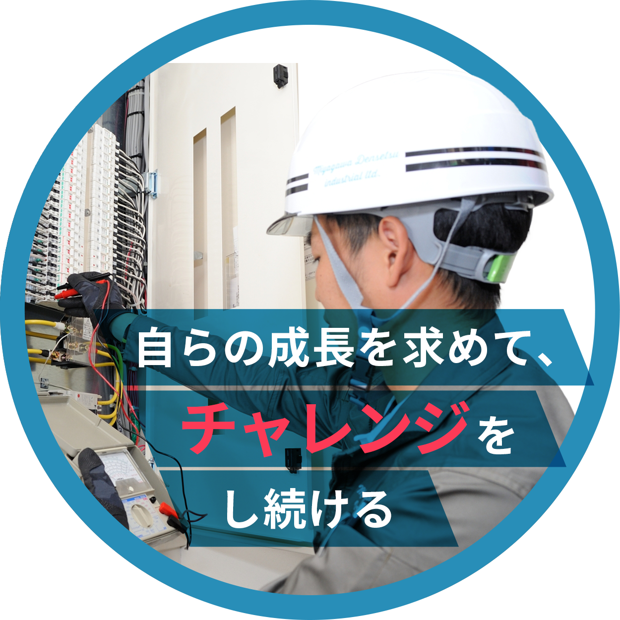 宮川電設工業の魅力