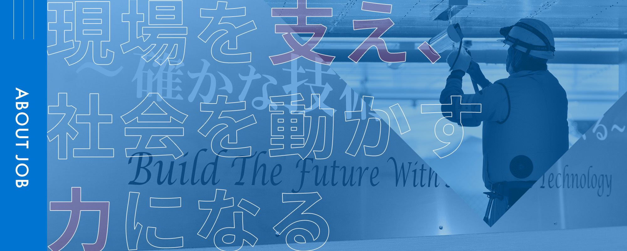 現場を支え、 社会を動かす力になる