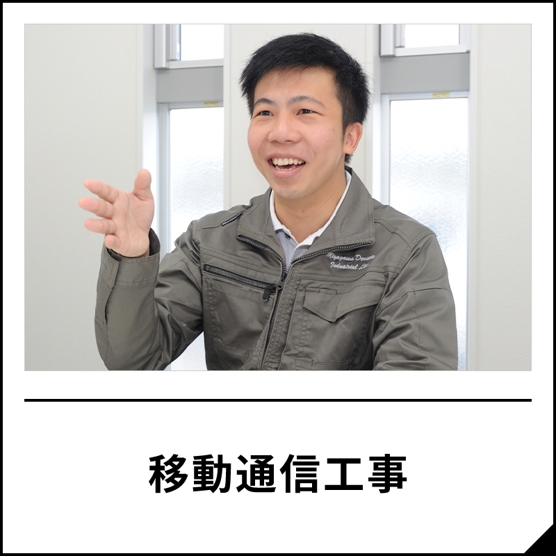 移動通信工事