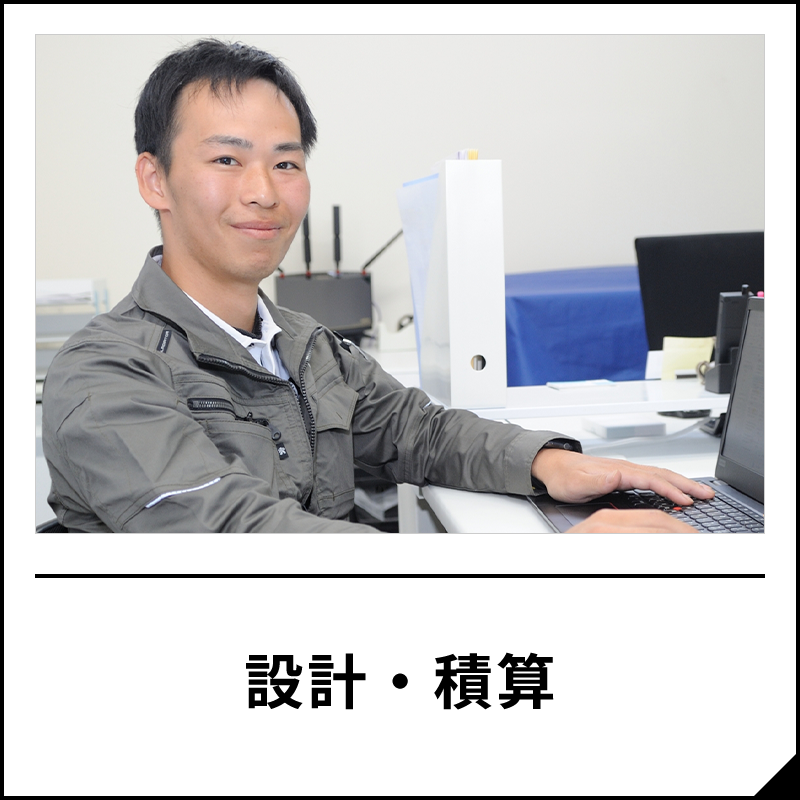 設計・積算